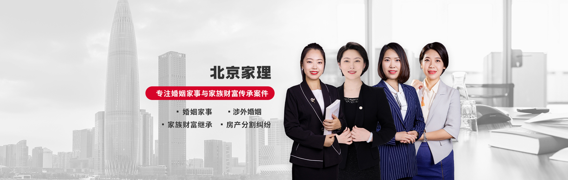 北京家理律师事务所