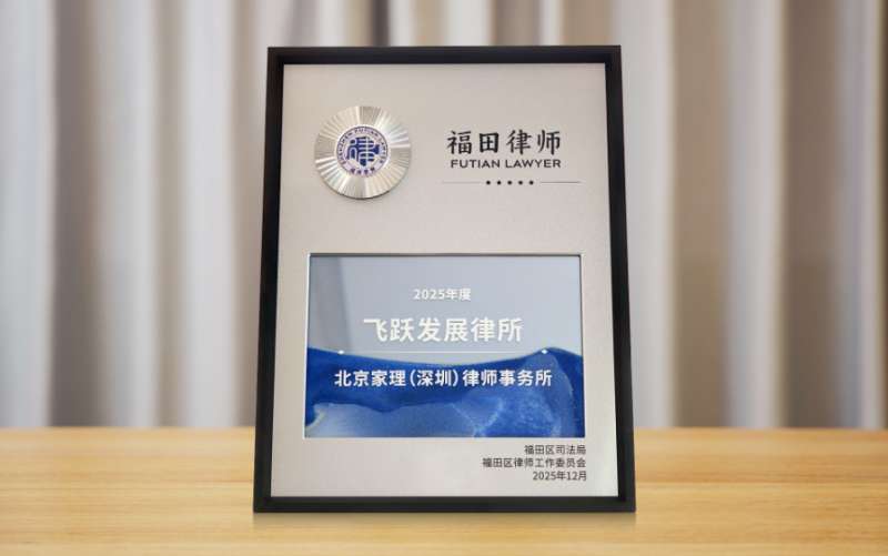 北京家理（深圳）律师事务所荣获福田区“2025年度飞跃发展律所”称号