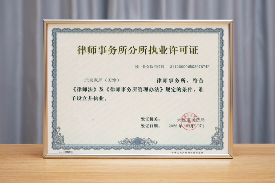 海河新章，为家启航 | 家理律师事务所天津分所正式启幕